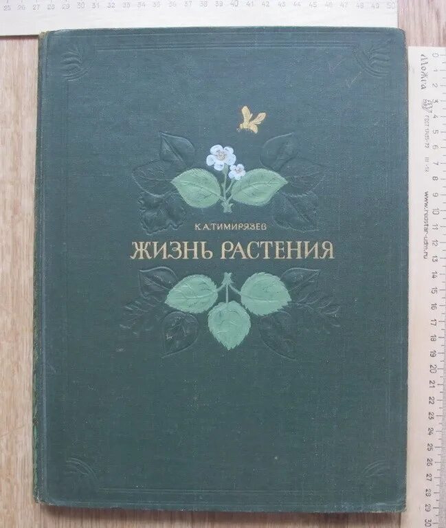 Книга цветок жизни тайны жизни. Книга жизнь растений Тимирязев. Тимирязев жизнь растений 1949. Книга Тимирязева жизнь растения.