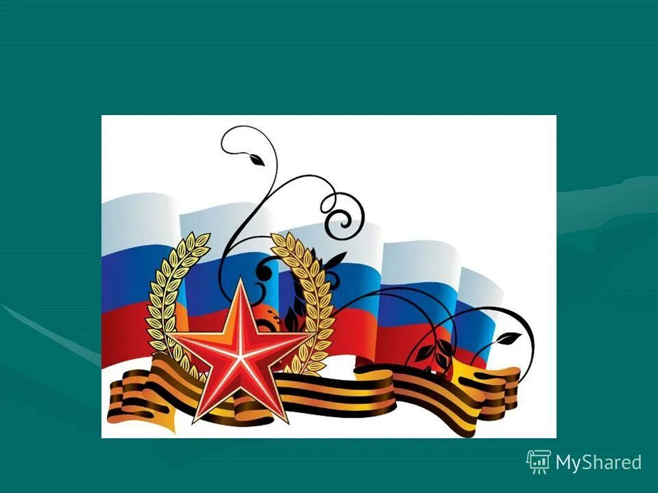 Коллеги защитника отечества. Поздравления с днём защитника отечества. День защитника отечества в россии. День защитника отчизны празднует страна. День своих защитников празднует страна.