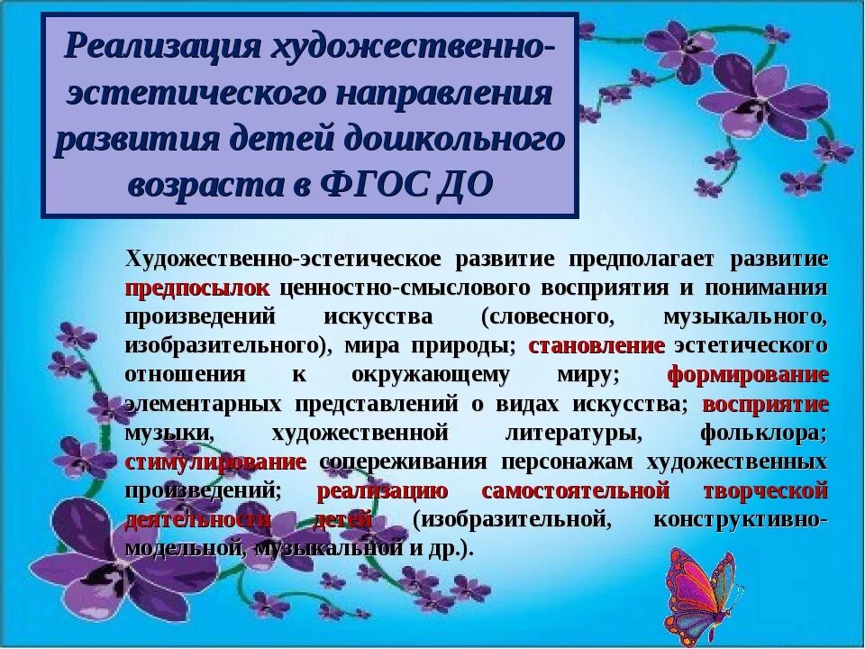 Направления работы по художественно-эстетическому развитию. Эстетическое воспитание дошкольников по ФГОС. Художественно эстетическая направленность в ДОУ. Художественно-эстетическое развитие в детском саду.