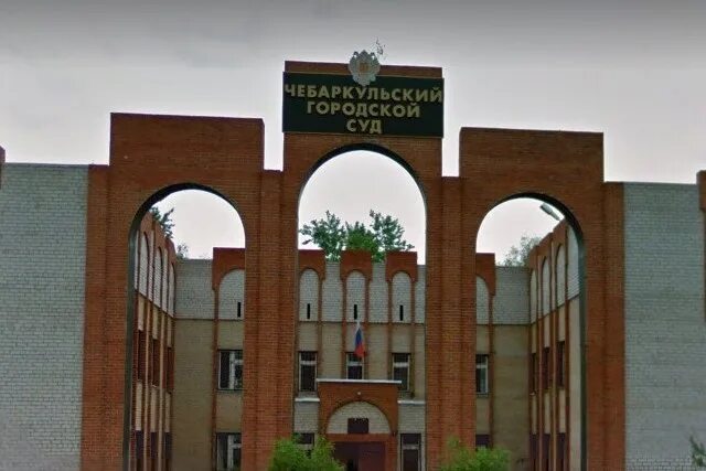 Сайт чебаркульского городского суда