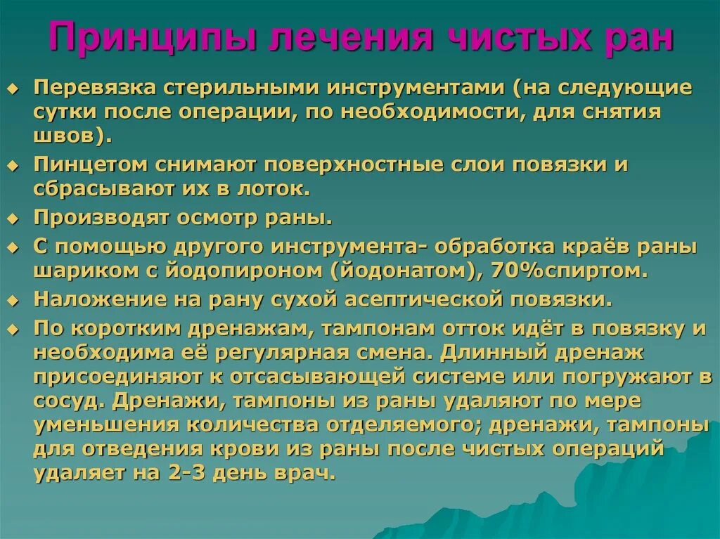 Инструментальная перевязка. Принцип перевязки чистой раны. Перевязка послеоперационной раны алгоритм. Алгоритм выполнения перевязки чистой раны. Обработка чистой и гнойной раны.