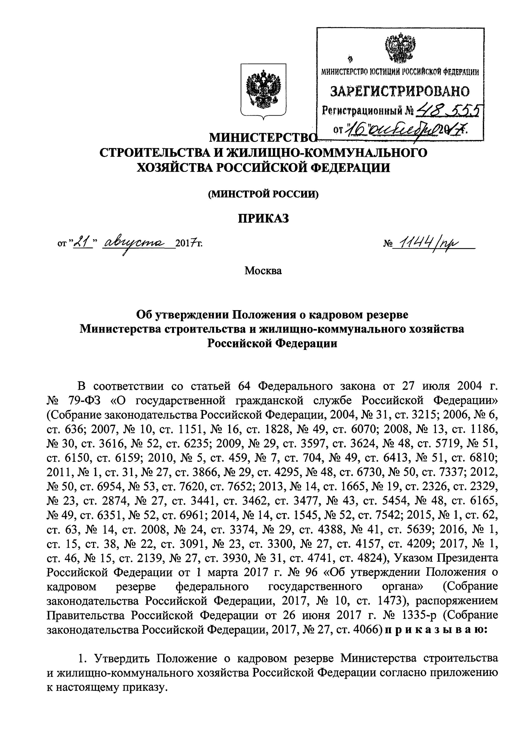 Распоряжение министерства строительства. Приказ Минстроя РФ от 17 ноября 2017 года № 1550/пр. Приказы 1550. Приказ Минстроя 437 техническое обследование. Приказ Минстрой РФ 1с/пр.