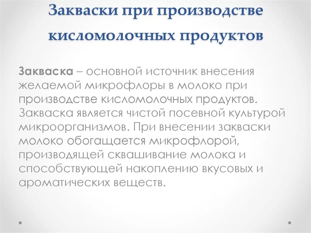 Используется человеком в производстве кисломолочных продуктов. Закваски прямого внесения. закваски используемые для производства кисломолочных продуктов. применение заквасок в производстве кисломолочных продуктов. производство закваски.