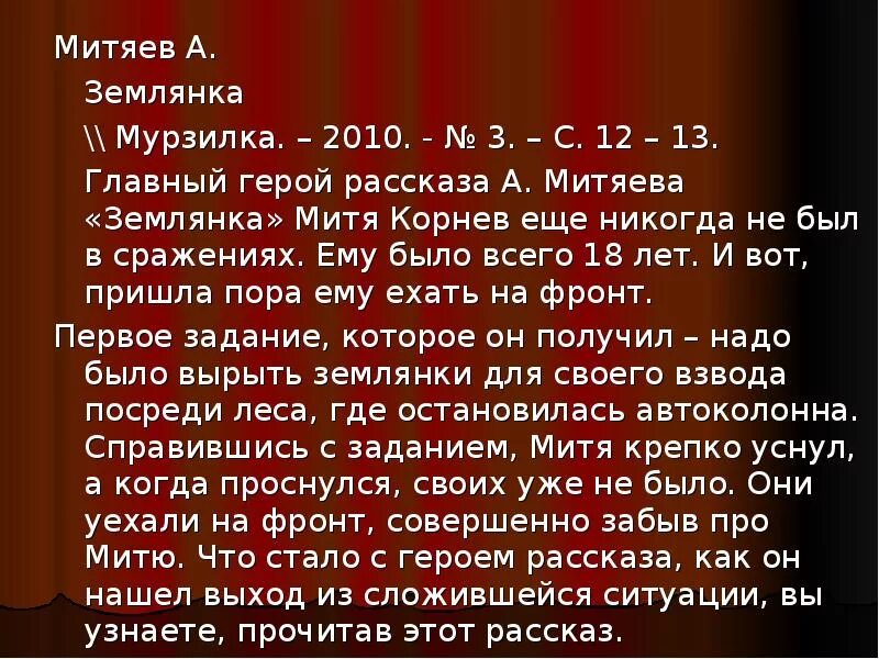 Митяев читательский дневник. Митяев землянка аннотация. Митяев а.в. "землянка". Митяев землянка книга.