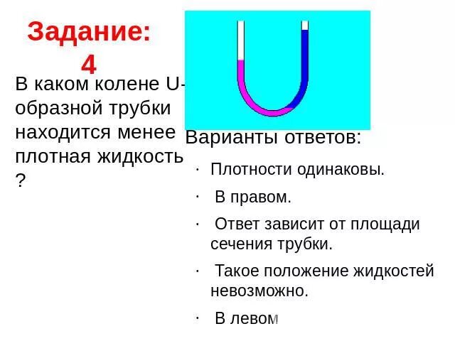 Плотный ответить. U-образной трубки. В каком колене u-образной трубки находится менее плотная жидкость ?. Менее плотная жидкость. Задачи на u образную трубку.