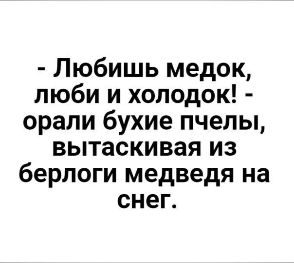 Любишь медок люби. Пословица любишь медок. Любишь медок. Любишь медок люби и холодок. Пословица любишь медок.