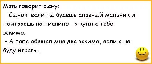 Анекдоты мама сказала. Я буду играть на пианино? Анекдот. Анекдот "куплю тебе автобус" студент. Я не сынок ты сынок. Анекдот папа обещал папа сходил.