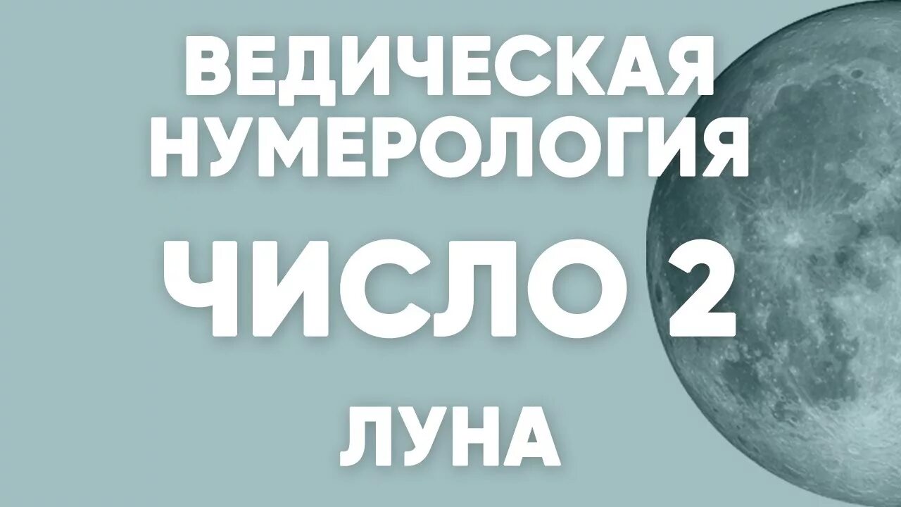 Число луны 2. Ведическая нумерология. Ведическая нумерология Луна. Ведическая нумерология картинки. Луна Ведическая нумерология 2.