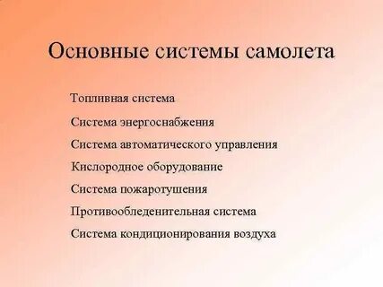5 систем самолета