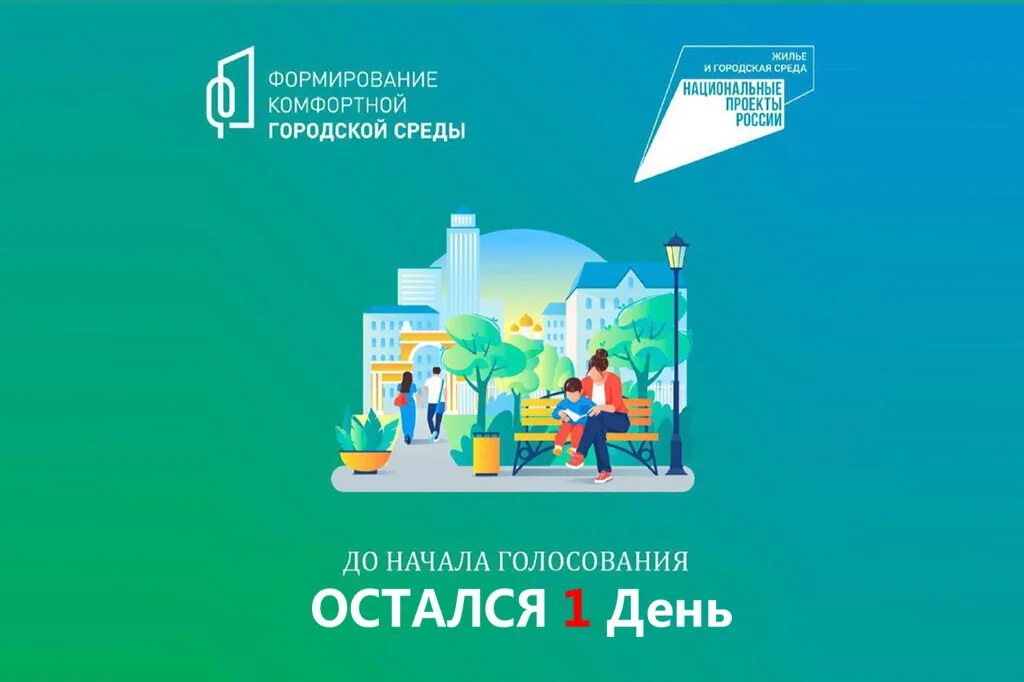 В Калужской области на II Всероссийское онлайн-голосование по городской среде за