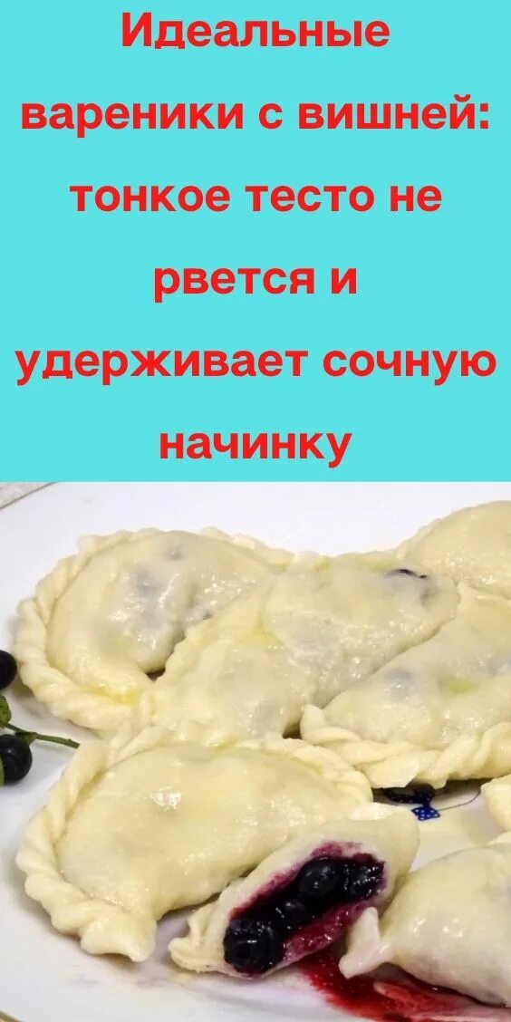 Вареники с вишней содержание. Вареники. Вареники с вишней. Тесто на вареники с вишней рецепт. Тесто для вареников с вишней.