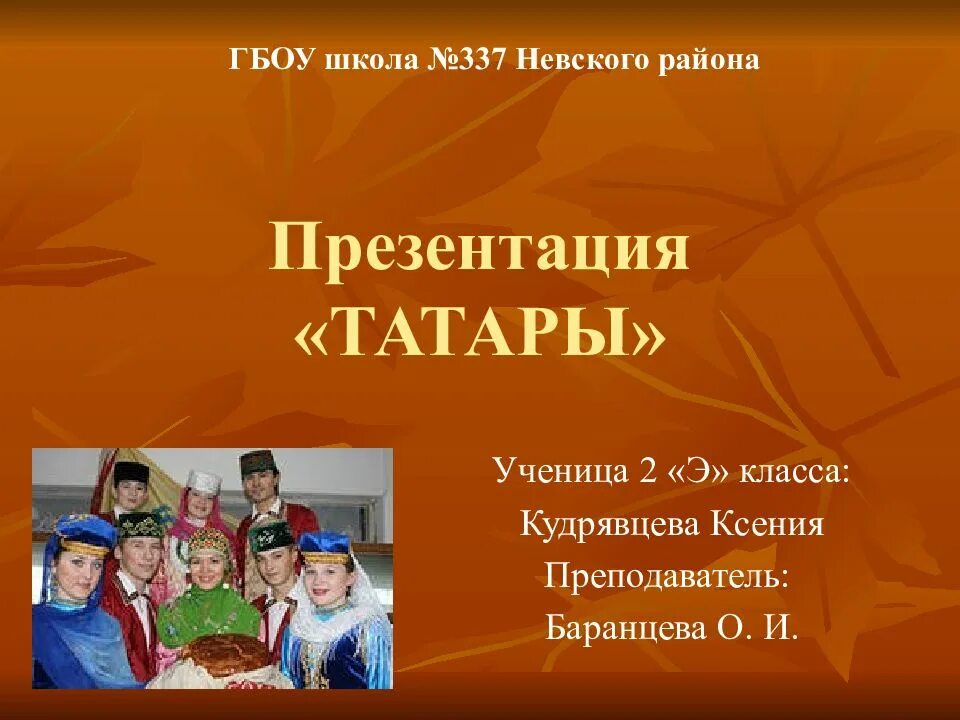 Татары презентация. Народы России татары презентация. Презентация про Татаров. Народ Татаров презентация. Татарский урок 2