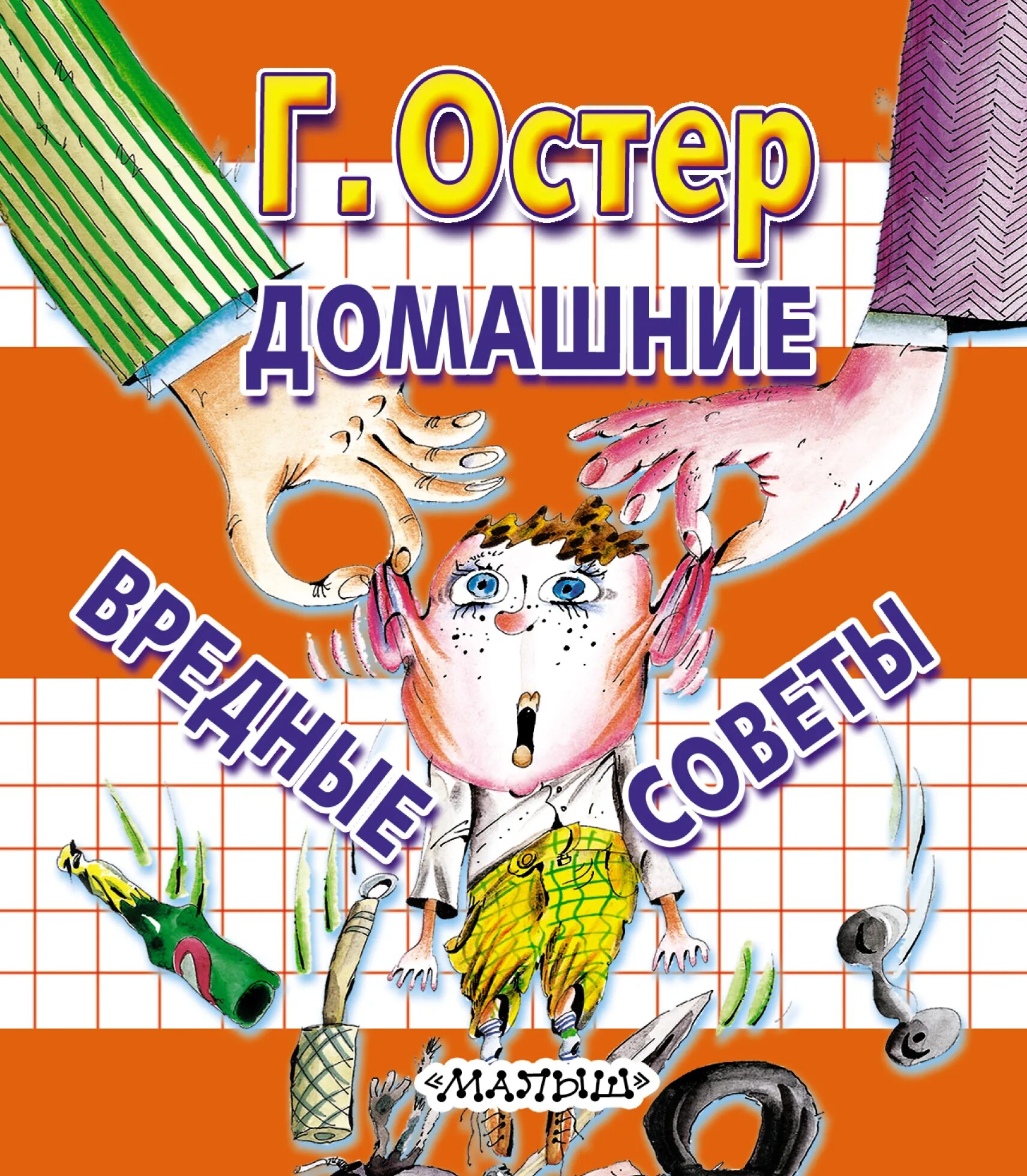 Книга остера вредные. Книга вредные советы Григория Остера. Вредные советы книга Остер. . Остер «домашние вредные советы».