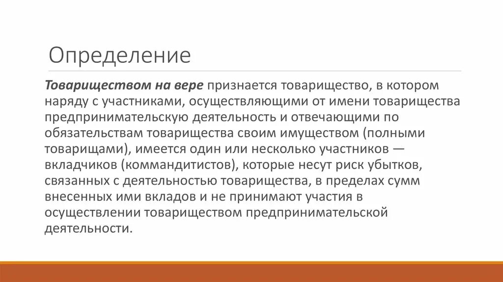 Товарищество на вере. Товарищество на вере презентация. Товарищество на вере определение. Товарищество на вере характеристика. Вкладчик товарищества на вере несет