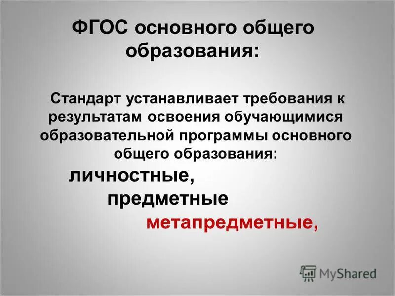 Фгос устанавливает требования к. Устанавливающие требования фгос к результатам. фгос устанавливает требования к результатам освоения обучающимися. фгос устанавливает требования к результатам обучающихся.