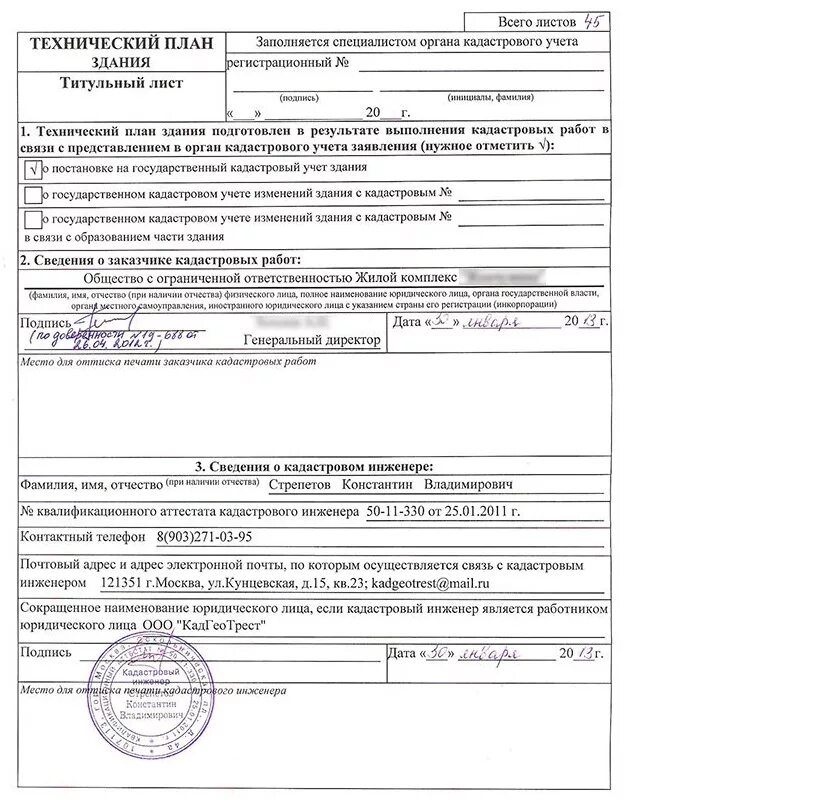 Как поставить дом на кадастровый учет. Образец технического плана здания для постановки на кадастровый учет. техплан для постановки на кадастровый учет. технический план кадастр. технический план кадастровый инженер.