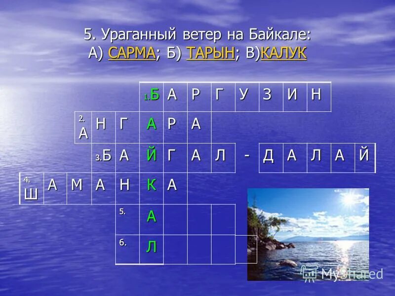 Северный ветер сканворд. Кроссворд про Байкал. Кроссворд на тему Байкал. Кроссворд по рекам Байкала. Кроссворды о Байкале кроссворды.