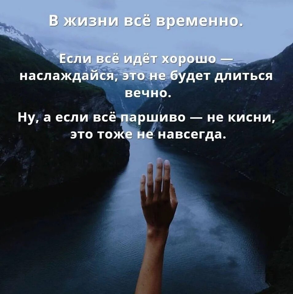 Всю жизнь и будете всегда. В жизни всё временно. Все временно цитаты. В жизни все временно если все идет хорошо Наслаждайся. В жизни всё временно если всё идёт хорошо.