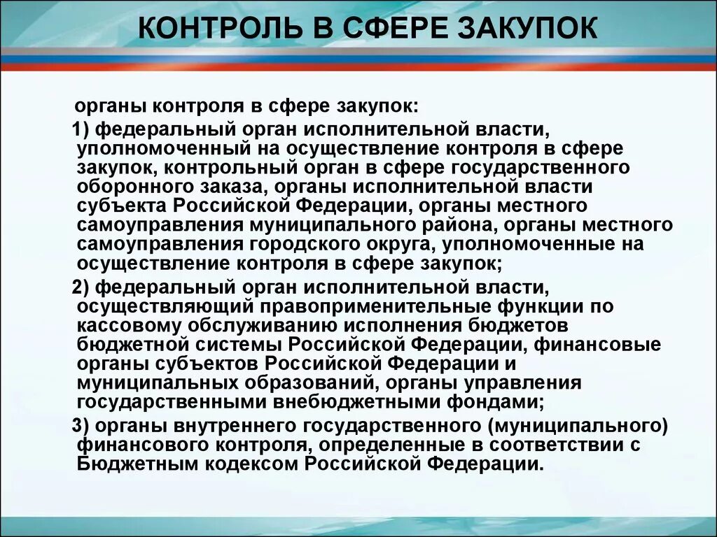 Осуществления муниципального контроля в сфере закупок. Контроль государственных закупок. Контрольный орган в сфере закупок. Контроль в сфере госзакупок. Контролирующие органы госзакупок.