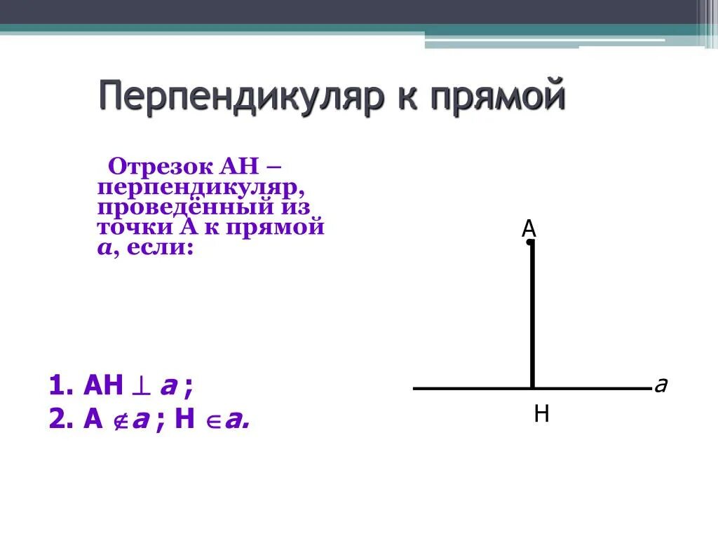 Какая прямая называется перпендикуляром. Перпендикуляр. Перпендикуляр к прямой. Перпендикуляр кирпрмой. Перпендикулярный прямой.