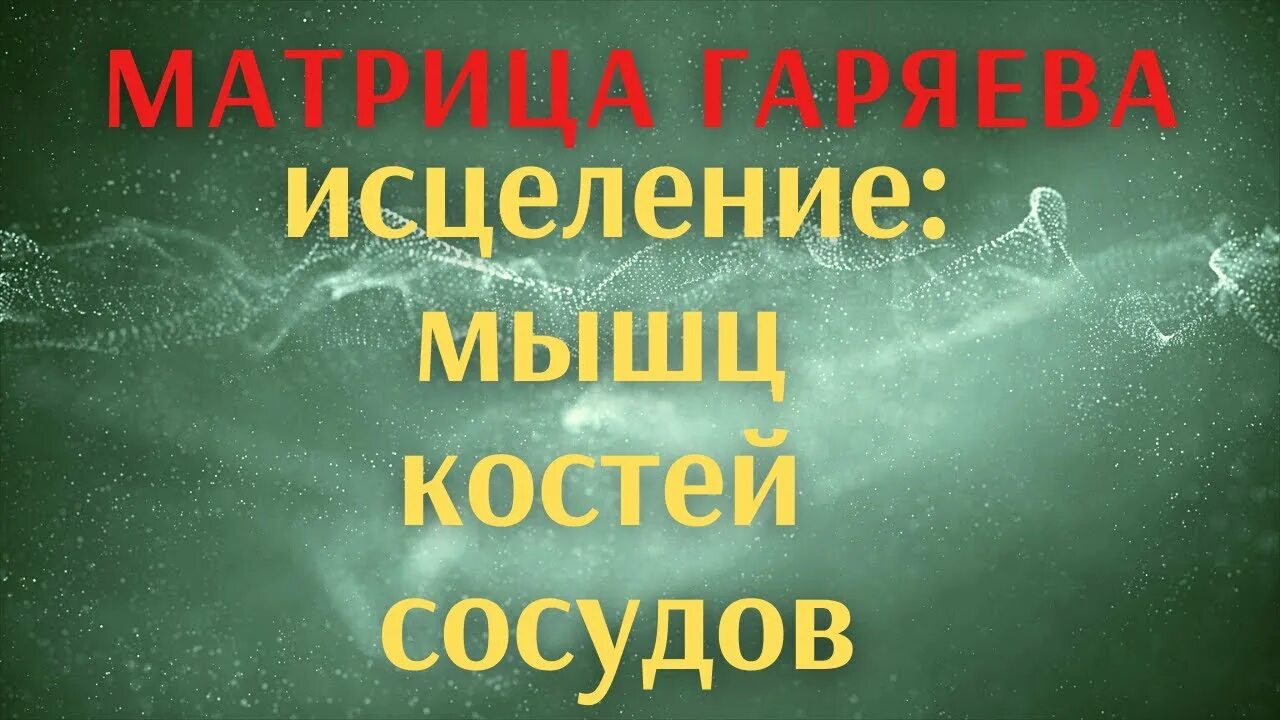 Матрицы гаряева исцеление звуком. Матрица Гаряева исцеление костей сосудов мышц. Матрицы Гаряева на исцеление. Гаряев матрица исцеления мышц, костей, сосудов. Матрица Гаряева коррекция костно мышечной системы.