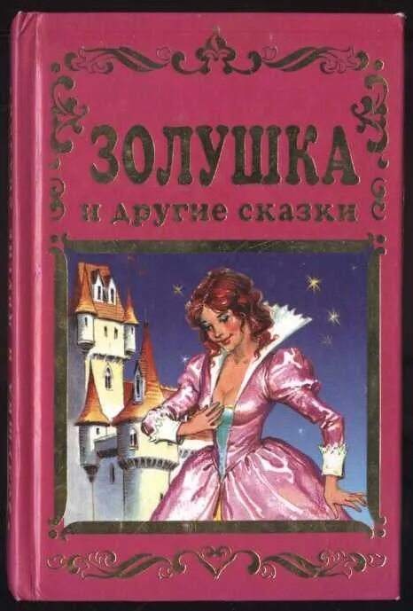 Золушка обложка. Обложка сказки золушка. Золушка дисней 2022. Cinderella книга. Розовая книга сказок.