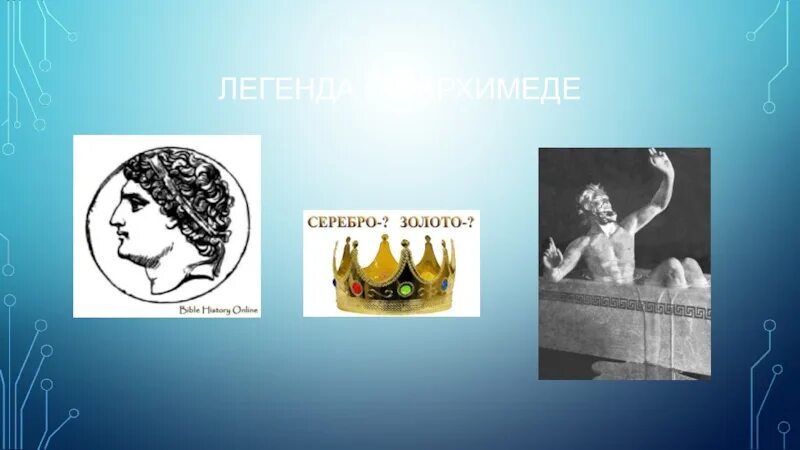 Предположив что корона гиерона в воздухе. Гиерон и архимед. архимед и корона гиерона. легенда об архимеде. легенда об архимеде про корону.