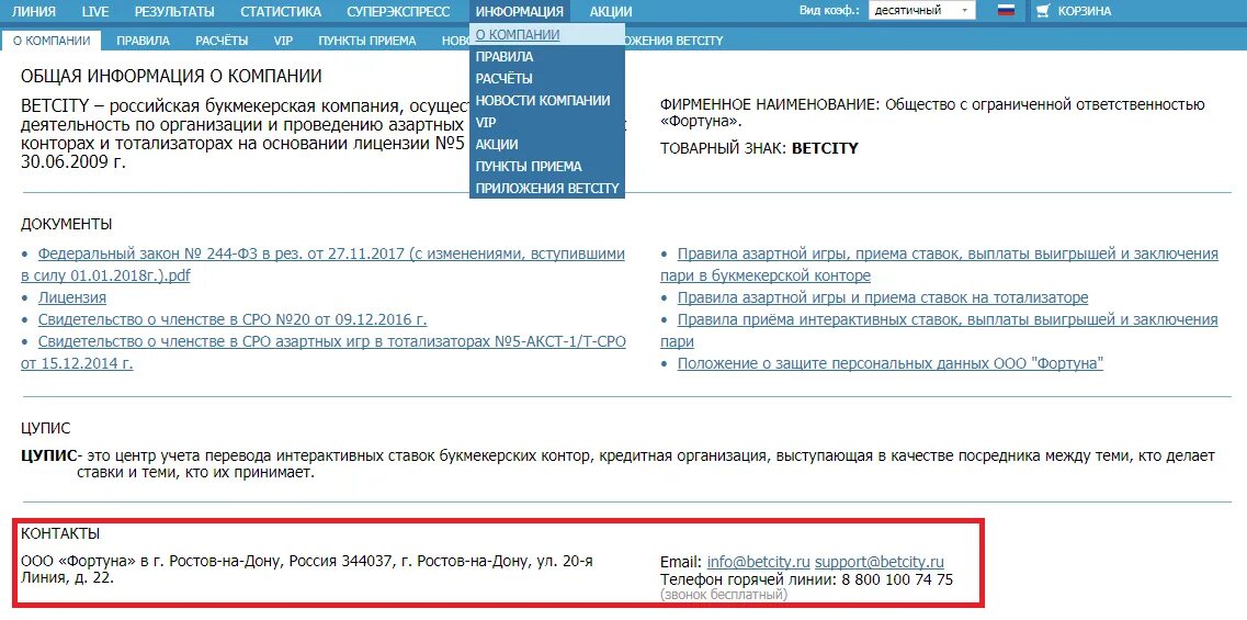 Ооо бк сайт. Горячая линия mail ru почта. Горячая линия Бетсити номер. Майл горячая линия телефон. Фортуна почта.