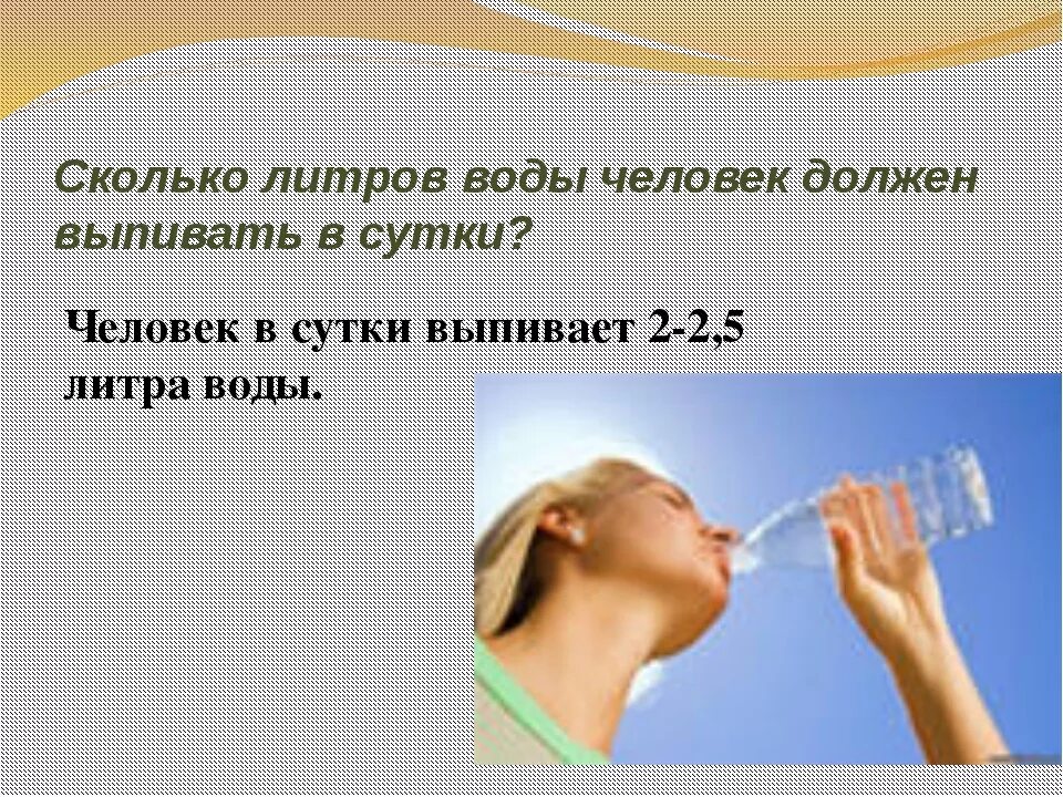 Сколько литров воды должен выпивать человек. Сколько литров воды должен выпивать человек за сутки. Норма воды на человека в сутки. Сколько человек должен пить воды в сутки. Сколько воды на кг веса надо пить