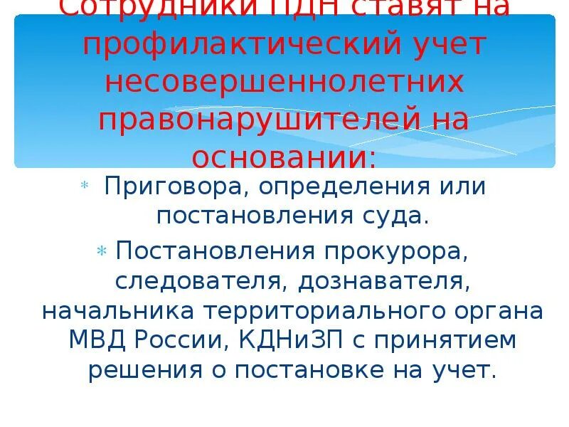 Постановка на профилактический учет несовершеннолетних