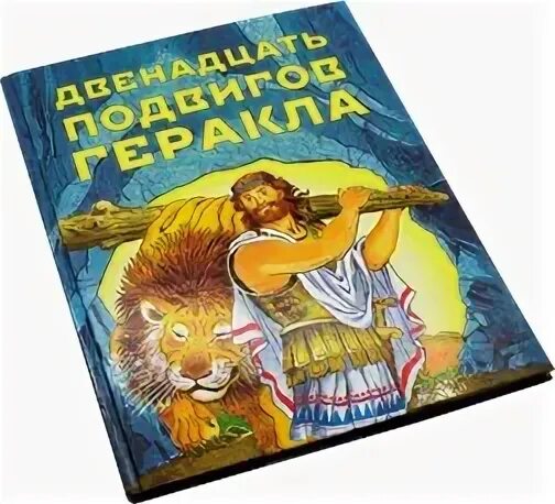 Слушать аудиокнигу 12 подвигов. Двенадцать подвигов Геракла книга. 10 Подвиг Геракла книга. Библиотека начальной школы. 12 Подвигов Геракла. 12 Подвигов Геракла комикс.