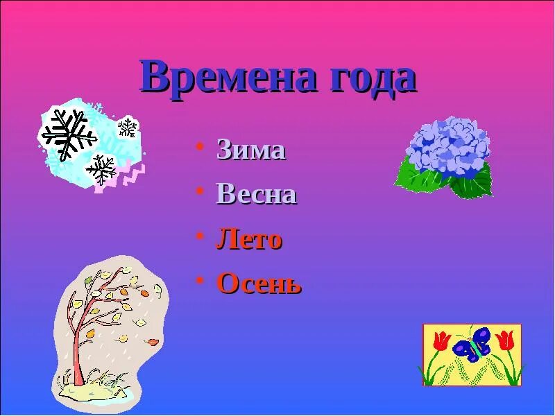 Проект времена года. Проект на тему времена года. Проект времена года 3 класс. Проект 3 класс литература о времени года.