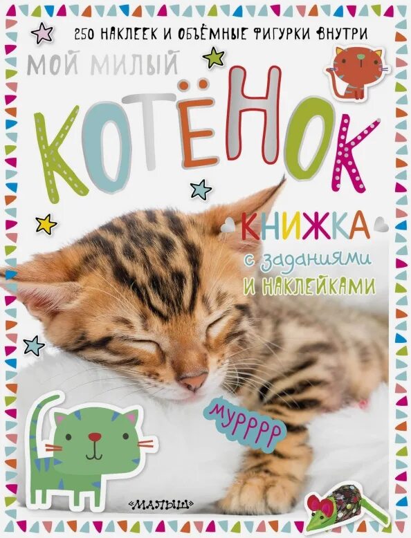 Котёночек мой любимый. Книжка с наклейками "котики". Книга мой котенок. Детские книги с котятами автор. Книга «котёнок и солнышко».