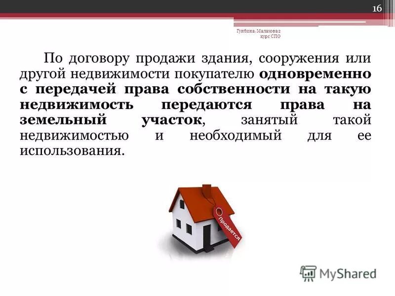 Договор продажи недвижимости стороны. Продажа недвижимости характеристика. Презентация жилого дома для продажи. Договор продажи недвижимости презентация. Реализация без договора