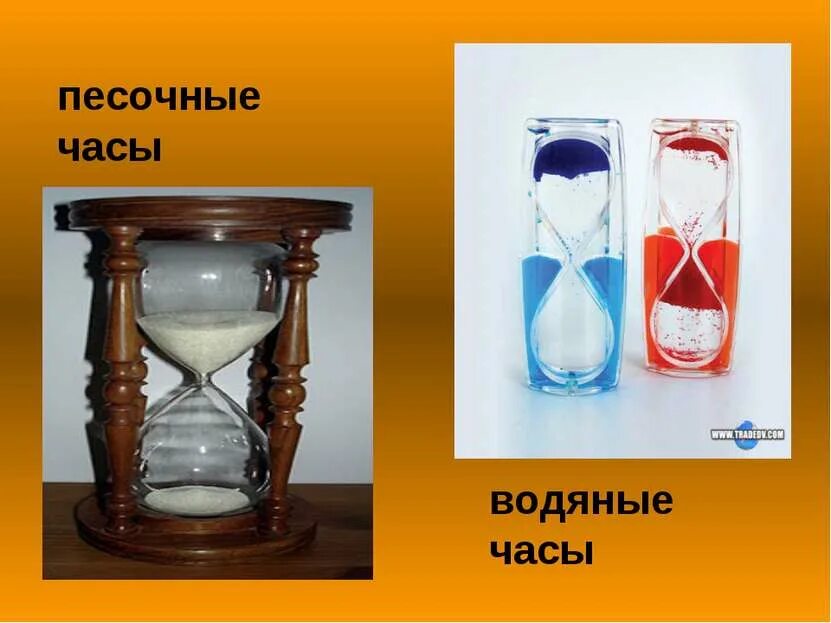 Часы презентация информатика 6 класс. Водяные песочные часы. водяные часы. песочные часы и водяные часы. песочные часы с водой.