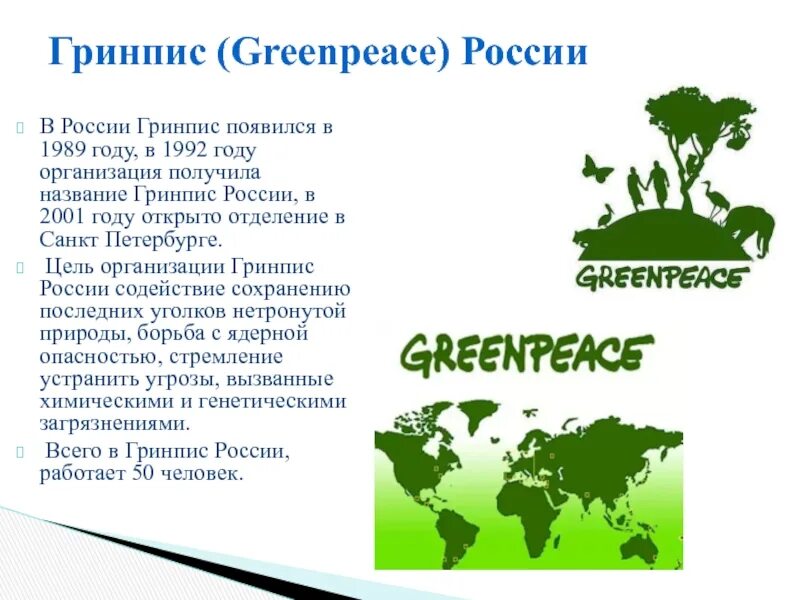 Сообщение о работе экологической организации. Гринпис международные экологические организации. природоохранная организация «гринпис».