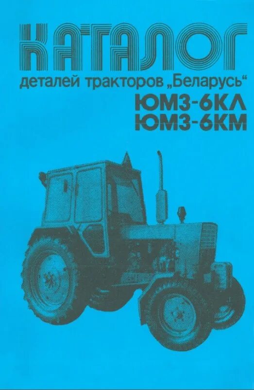 Каталог деталей трактора юмз-6кл. Каталог сборочных единиц мтз 80. Ктз т70 учебный. Каталог деталей трактора т-40 книга. Каталог деталей и сборочных единиц мтз 82 мтз 80.