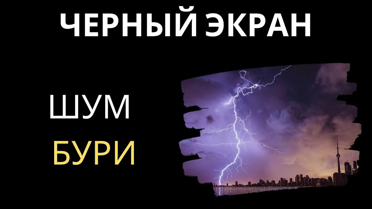 Шум дождя и грозы для сна. Шум дождя для сна черный экран. Гроза белый шум. Звуки дождя с грозой для сна 2 часа.