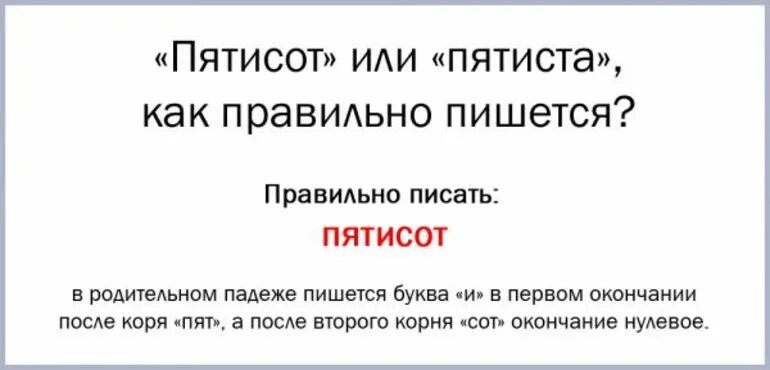 Пятиста как правильно. Пятисот или пятиста правильно. Пятиста или пятисот рублей. Как правильно 500 или 500. Порядка пятисот или пятиста человек.