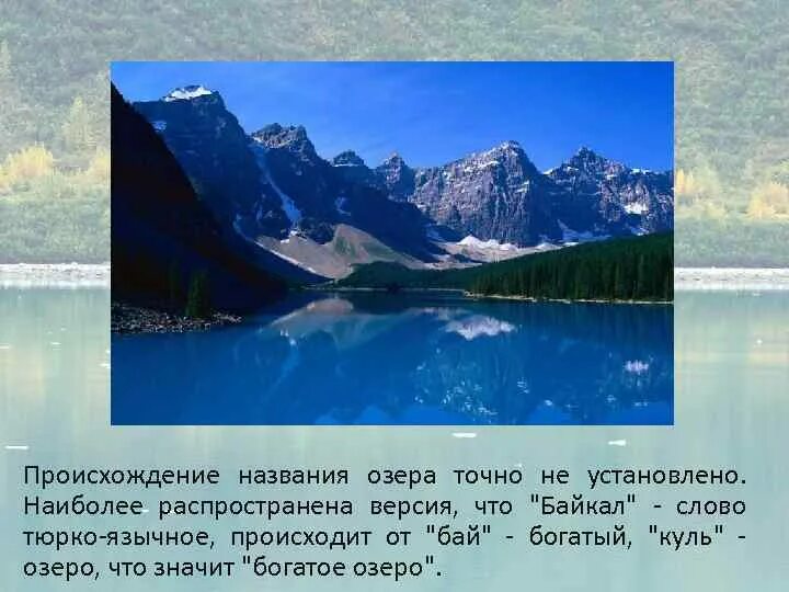 Придумать название озера. Названия происхождения озёр. Известные озёра название на э. Происхождение названия озера байка. Как можно назвать озеро.