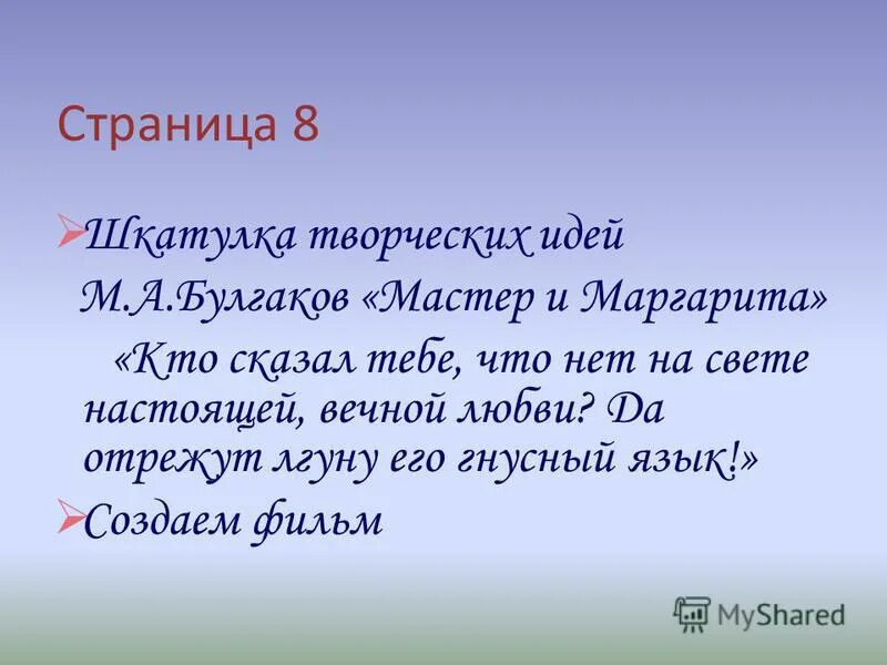 кто сказал тебе что нет на свете настоящей верной вечной любви. кто сказал что нет на свете настоящей верной. кто сказал что на свете нет настоящей любви. да отрежут лгуну его гнусный язык. булгаков за мной читатель.
