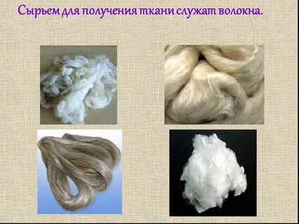 Сырье для бельевых тканей