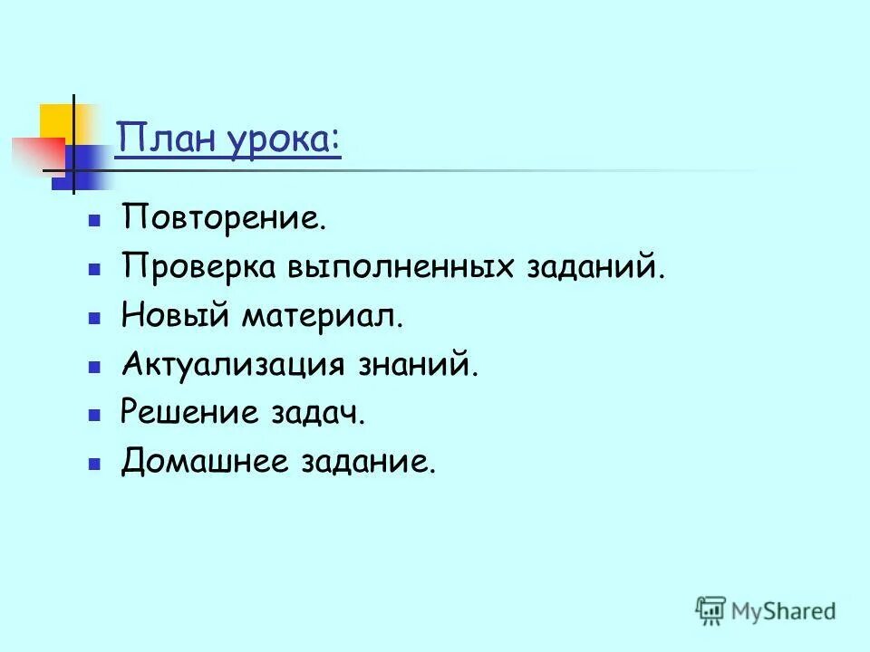 повторить тему урока. план урока повторение. структура урока повторения. план урока повторение. план урока повторения.