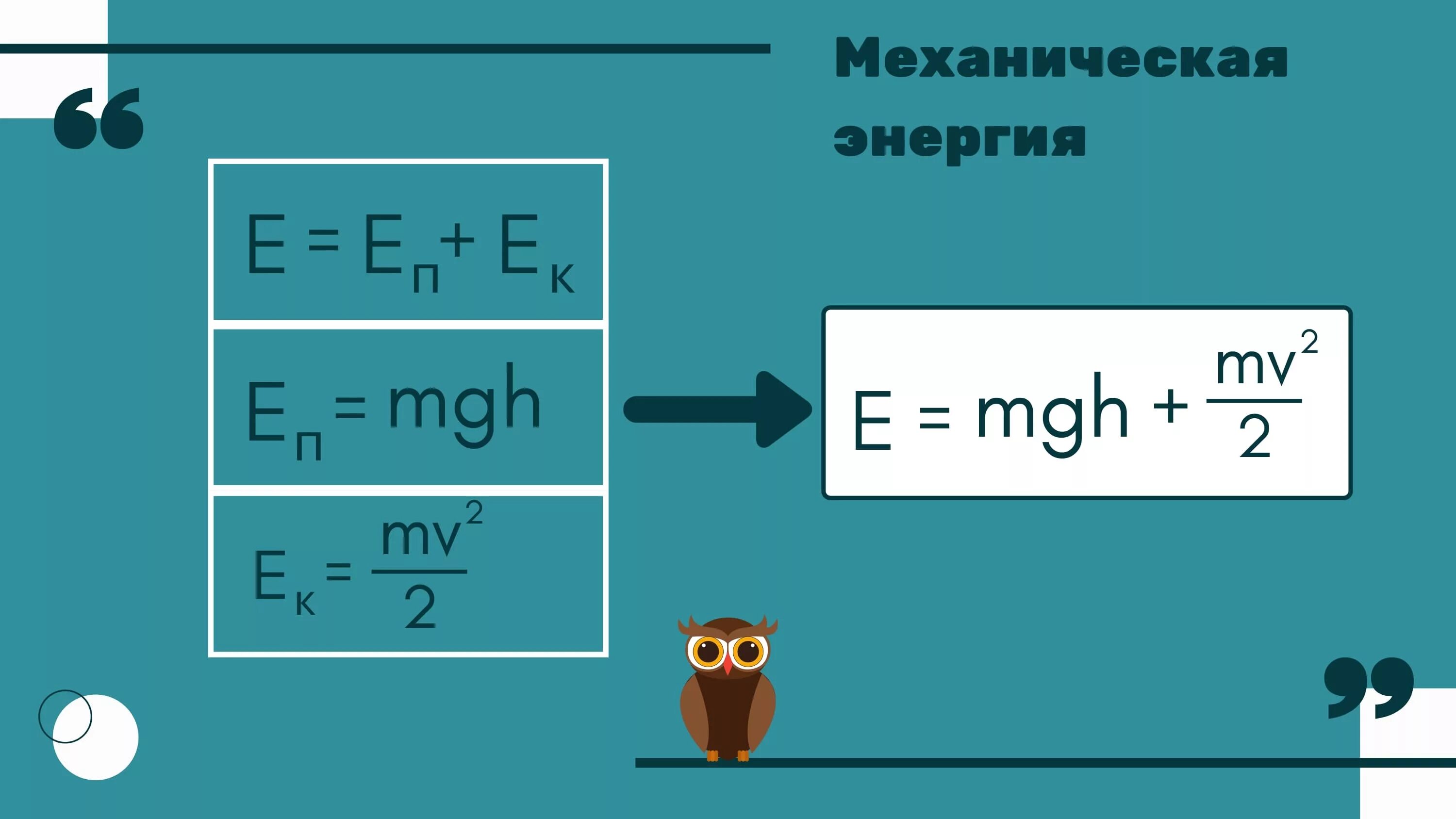 Тест энергия 7 класс. Механическая энергия формула. Формула нахождения механической энергии. Формула механической э. Механическая энергия ф.