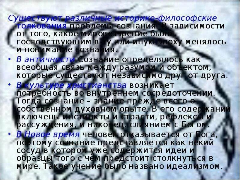 Проблема сознания в истории. Философские взгляды на сознание. историко-философские взгляды на сознание. понятие сознания в античности. историко-философские взгляды на сознание кратко.