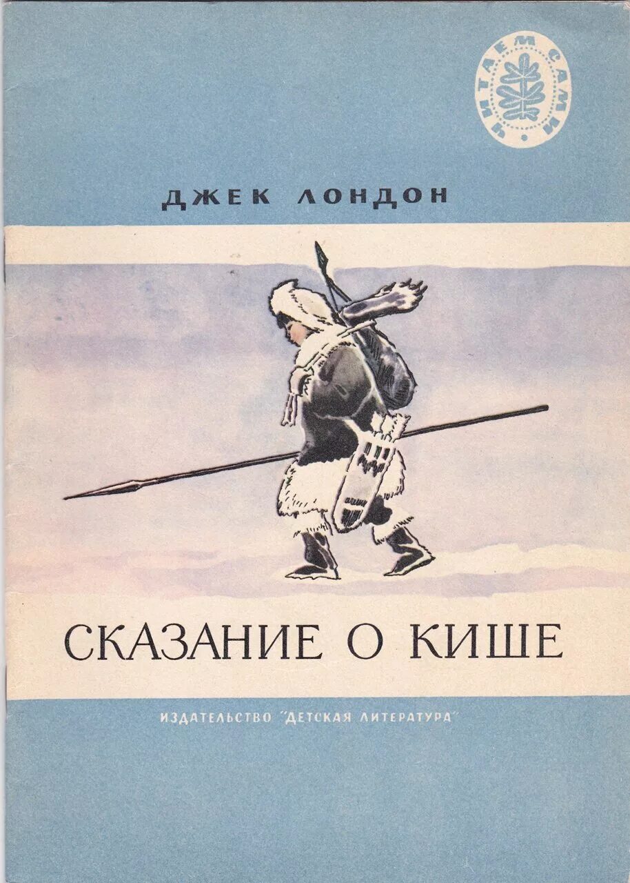 Джек лондон сказание о кише читать. Джек Лондон Сказание о Кише. Джек Лондон — Сказание о Кише: рассказ. Джек Лондон Сказание о Кише обложка книги. КИШ Д.Лондона.