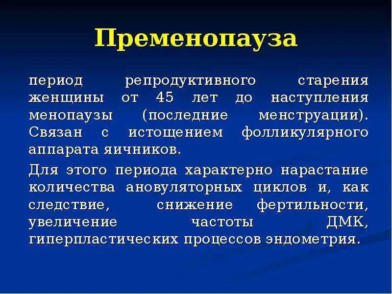 Пременопауза длится. Пременопауза это период. Пременопауза яичники. Ановуляторные циклы в период пременопаузы. Наступление менопаузы.