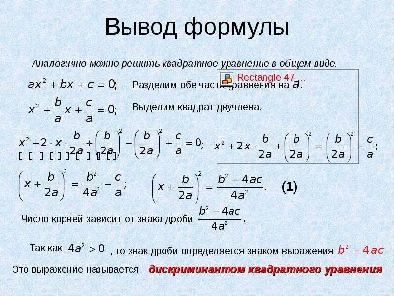 Как вывести дискриминант. Вывод формулы дискриминанта 8 класс. выведение формулы дискриминанта. вывод формулы дискриминанта квадратного уравнения. вывод формулы корней квадратного уравнения.