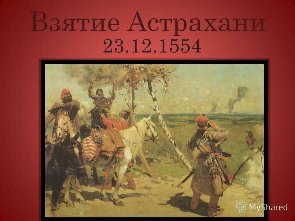 дата взятия астрахани. дата взятия астрахани. дата взятия астрахани. взятие астрахани иваном грозным 1556. взятие астрахани иваном грозным 1554.