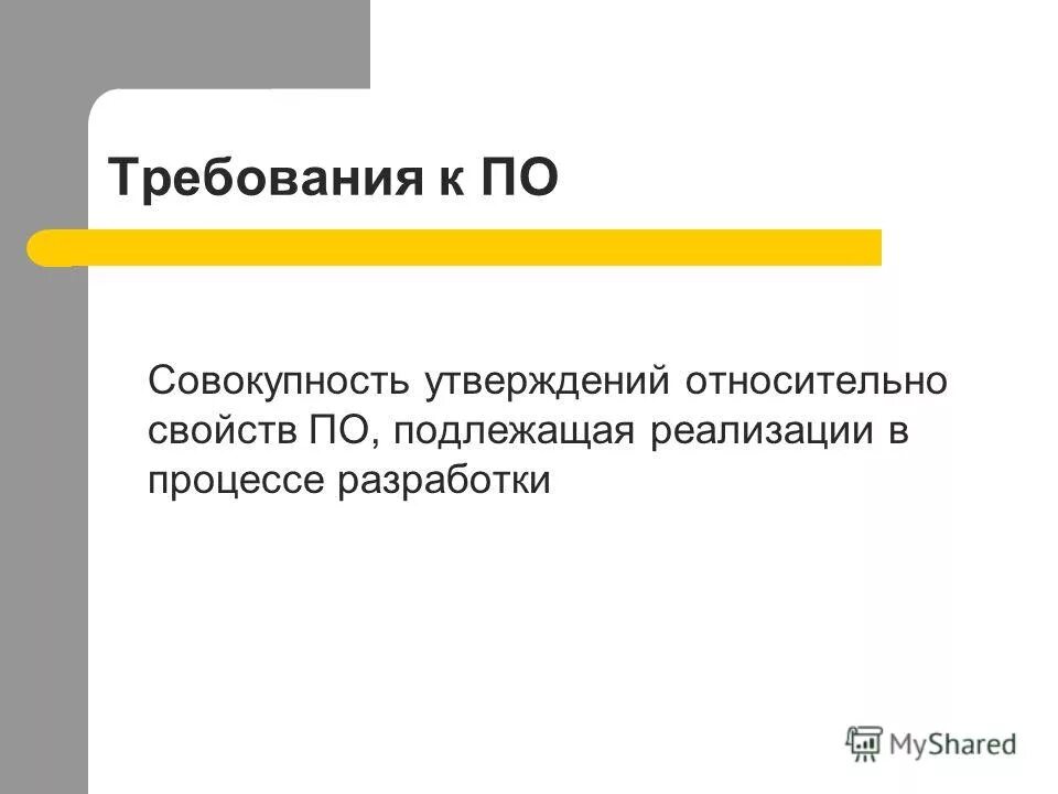 Любое утверждение относительно. Разработка требований к программному обеспечению.